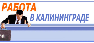 Работа в Калиниграде
